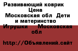 Развивающий коврик Tiny Love › Цена ­ 2 000 - Московская обл. Дети и материнство » Игрушки   . Московская обл.